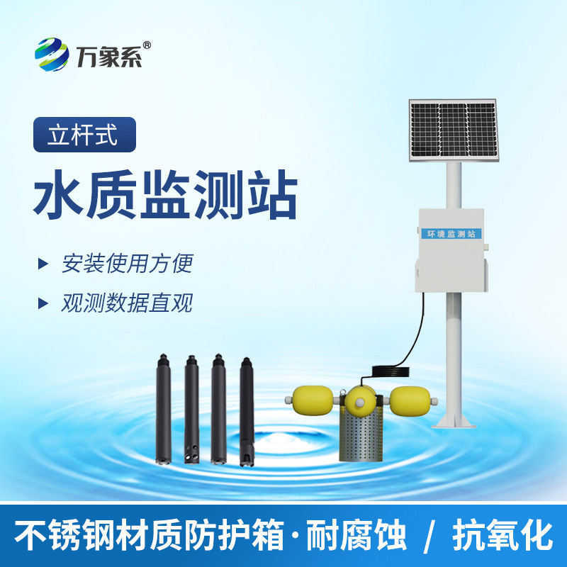 河道立桿水質(zhì)監(jiān)測(cè)系統(tǒng)