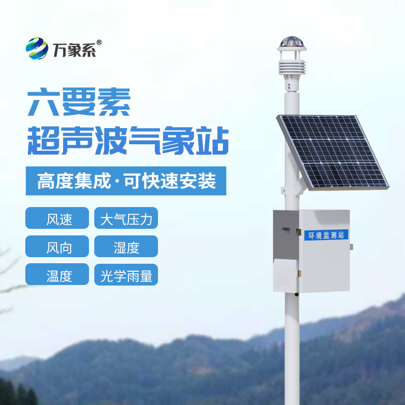 六要素超聲波氣象站可以用于鐵路氣象觀測嗎？