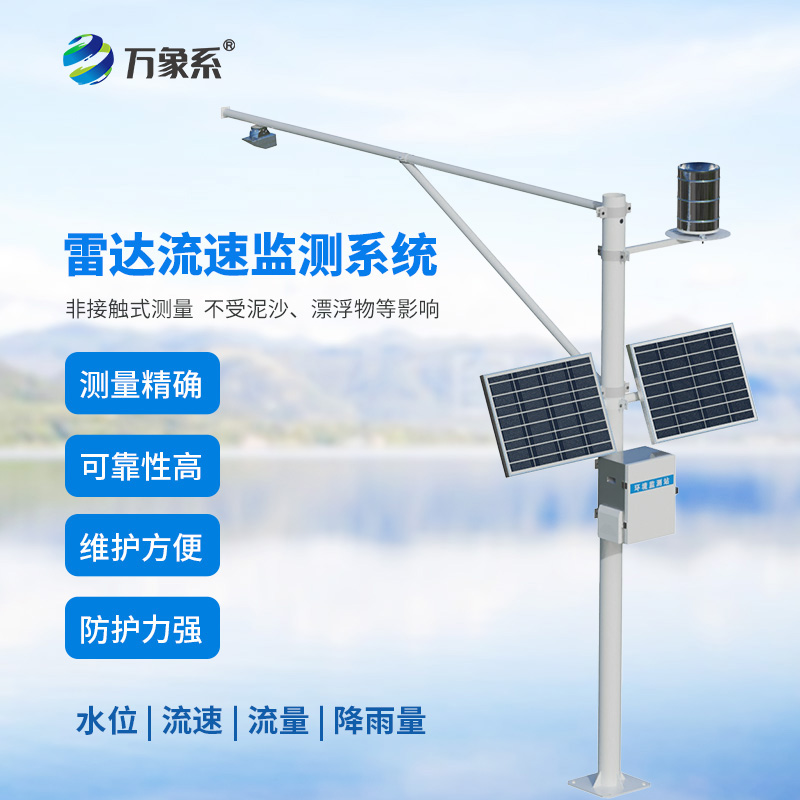 水位雨量流速流量監(jiān)測(cè)儀
