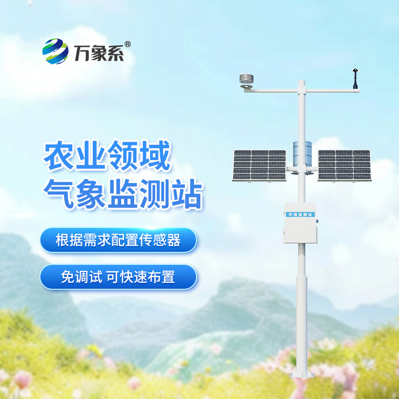 農(nóng)田氣象環(huán)境監(jiān)測站：不起眼的氣象站竟能決定收成好壞！