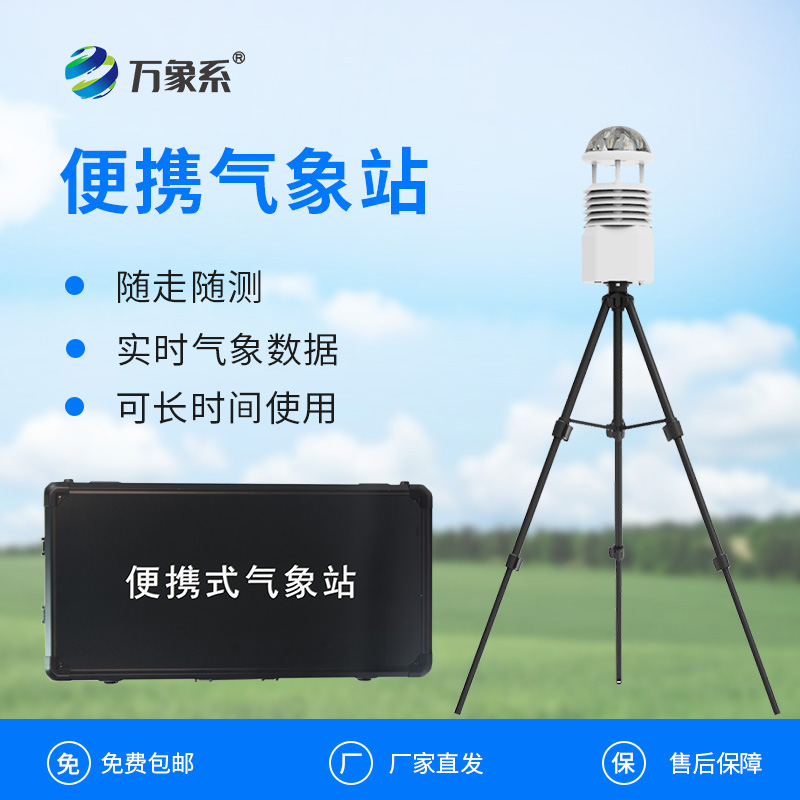 便攜式自動氣象觀測站：移動監(jiān)測如何填補氣象網(wǎng)絡空白？