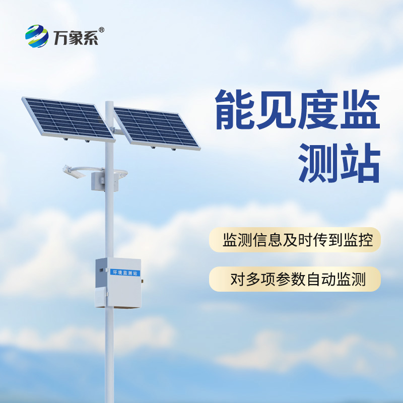 50km能見度監(jiān)測(cè)站：超視距監(jiān)測(cè)怎樣重塑高速安全管理？