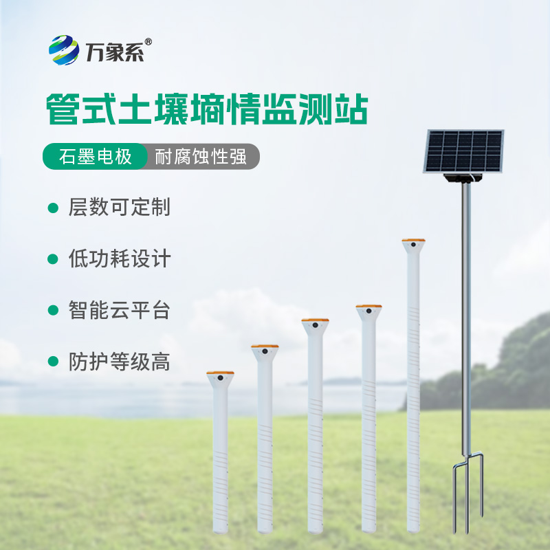 土壤墑情綜合監(jiān)測站