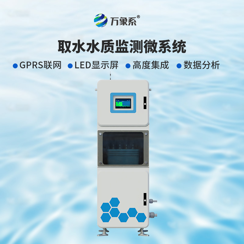 取水水質五參數(shù)在線監(jiān)測系統(tǒng)