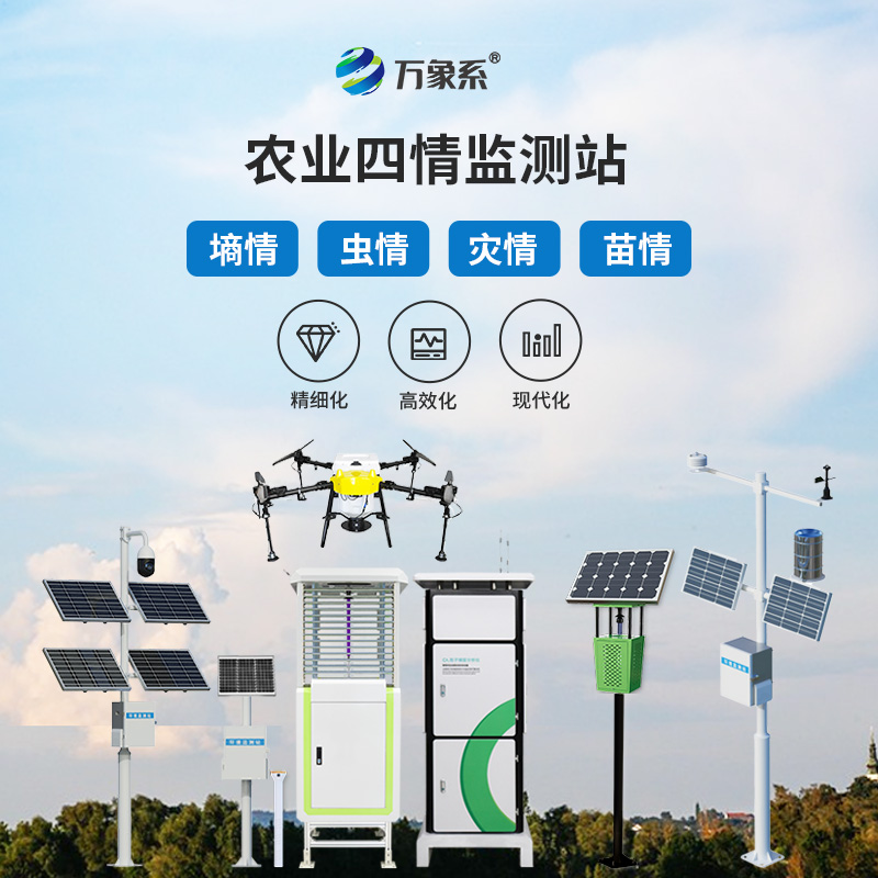 農(nóng)業(yè)四情監(jiān)測站：四情監(jiān)測如何組團(tuán)守護(hù)莊稼？