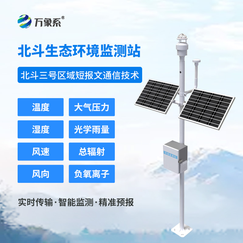 北斗生態(tài)環(huán)境監(jiān)測(cè)站如何實(shí)現(xiàn)無網(wǎng)地區(qū)的氣象守護(hù)？