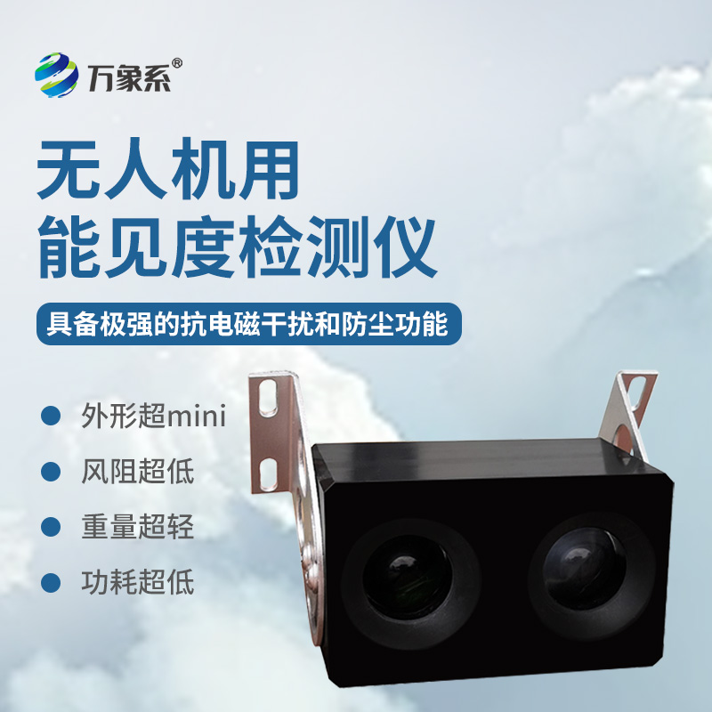 無人機(jī)用能見度檢測儀