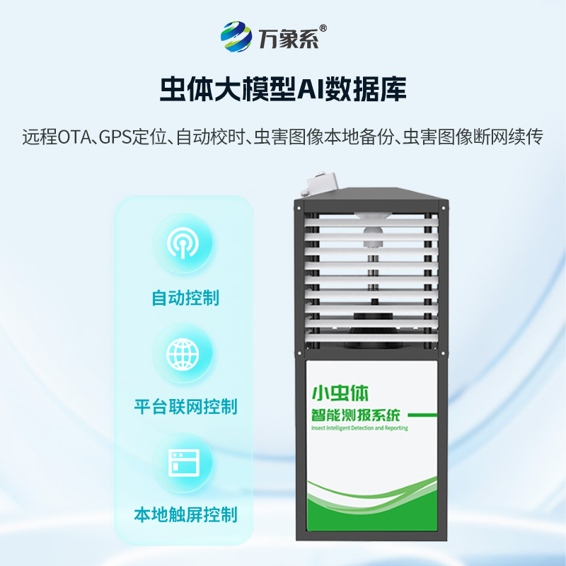 小蟲體測報(bào)儀——揭秘毫米級(jí)害蟲識(shí)別黑科技