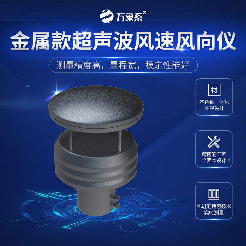 金屬款超聲波風(fēng)速風(fēng)向儀如何讓風(fēng)“開(kāi)口說(shuō)話”？