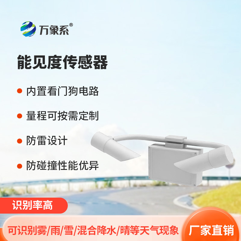 天氣現(xiàn)象儀如何用前向散射法保障行車(chē)安全？