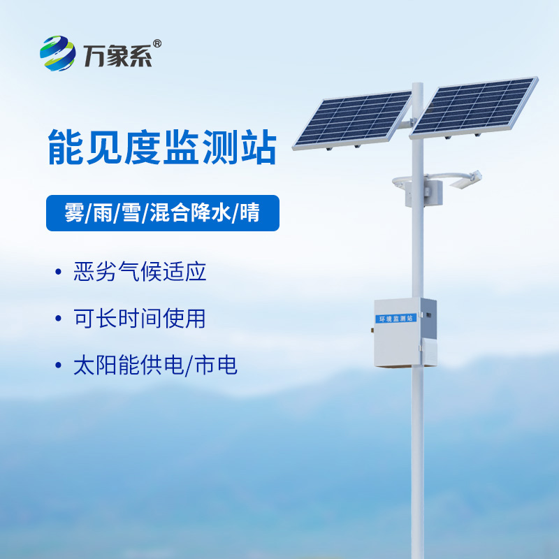 能見度觀測儀，讓霧中行車不再慌！