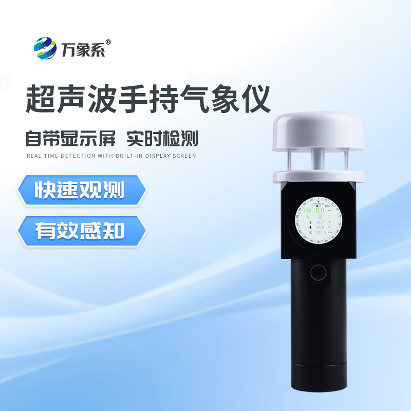 超聲波手持式氣象站如何“聽風(fēng)辨向”？