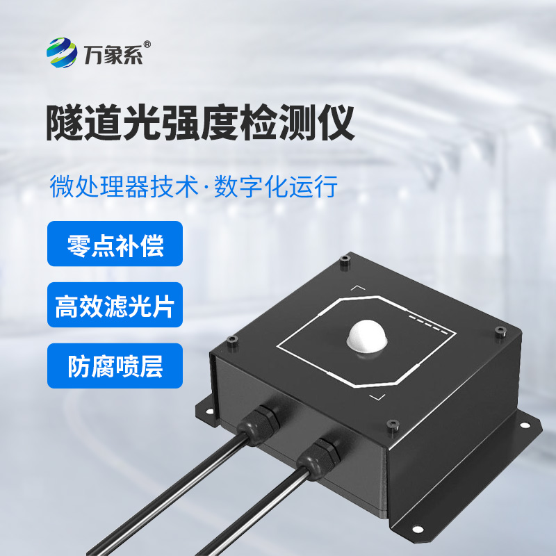 節(jié)能又安全：隧道光強(qiáng)度檢測儀