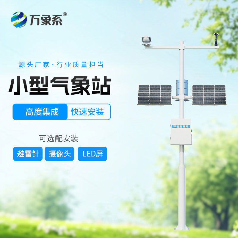 小型自動(dòng)氣象站