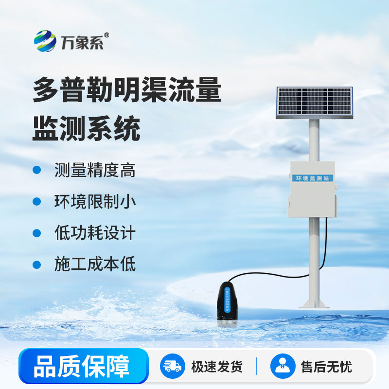 明渠流量監(jiān)測站