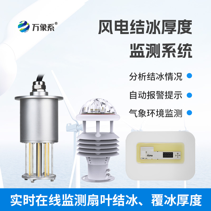 風(fēng)力發(fā)電結(jié)冰監(jiān)測(cè)設(shè)備