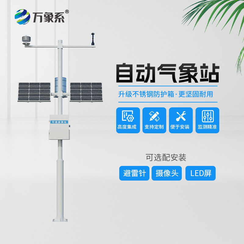 自動(dòng)氣象站