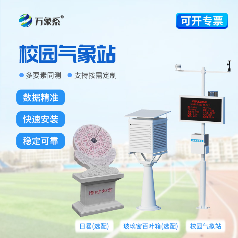 校園自動(dòng)氣象站