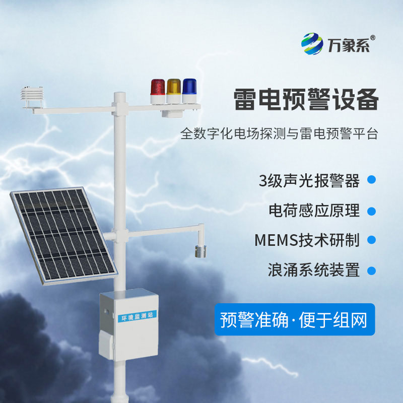 雷電預(yù)警在線監(jiān)測(cè)站