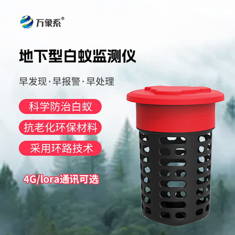 白蟻監(jiān)測(cè)儀