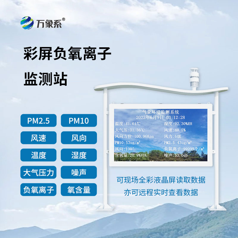 負(fù)氧離子自動監(jiān)測站