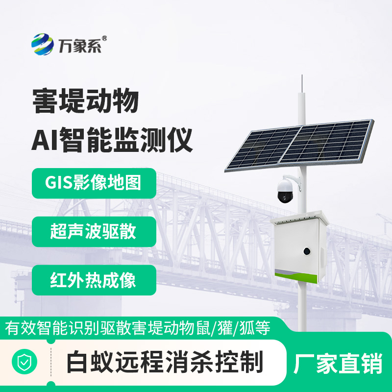 害堤動(dòng)物AI智能監(jiān)測(cè)儀