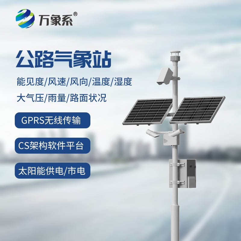 高速公路氣象站