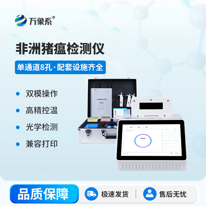 非洲豬瘟檢測儀