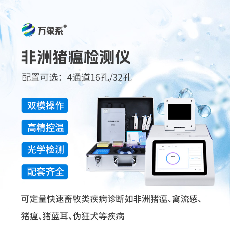 四通道32孔非洲豬瘟檢測儀