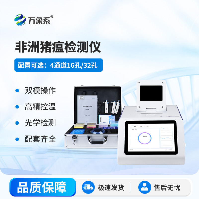 非洲豬瘟檢測儀