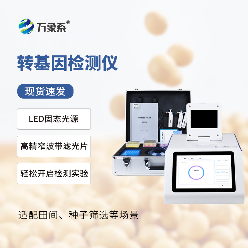 大豆轉(zhuǎn)基因檢測儀