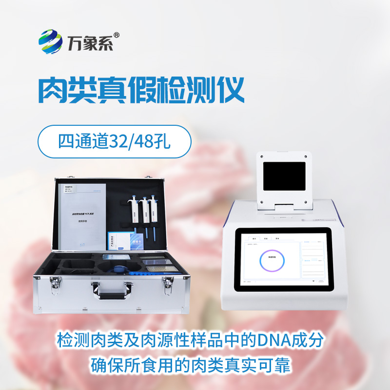 肉類真假快速鑒別儀