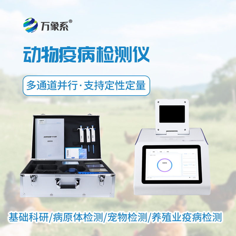 動物疫病檢測儀