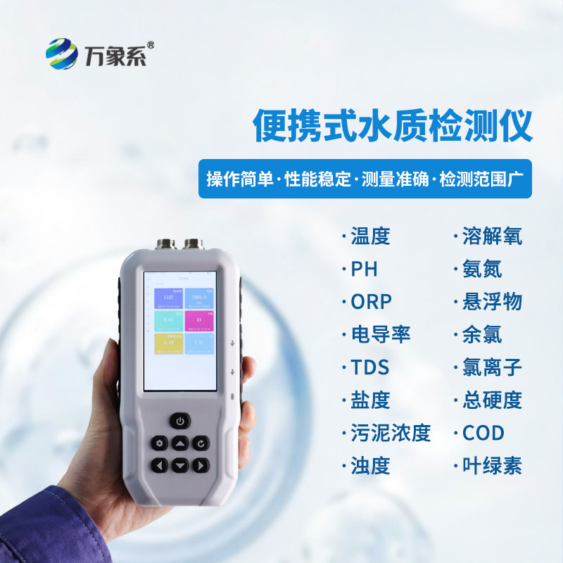 小巧機身大作用:手持多參數(shù)水質檢測儀讓全民都能測水質 小巧機身大作用:手持多參數(shù)水質檢測儀讓全民都能測水質