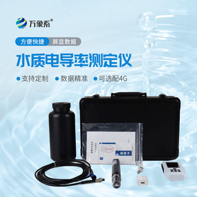 水質(zhì)電導(dǎo)率測定儀