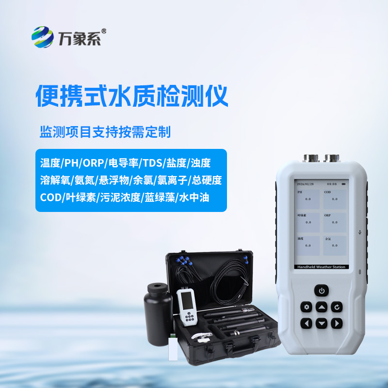 便攜式多參數(shù)水質(zhì)檢測儀