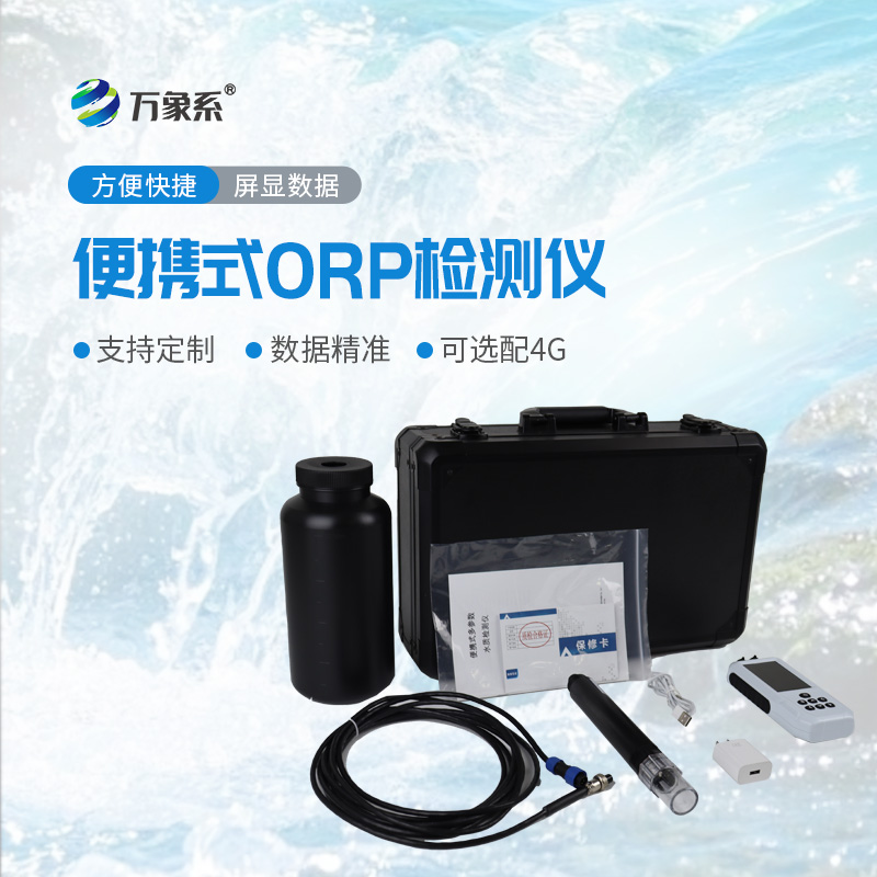 便攜式orp檢測儀