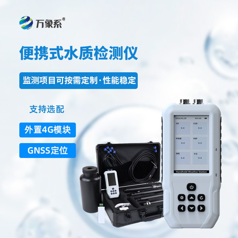 污水水質(zhì)檢測儀