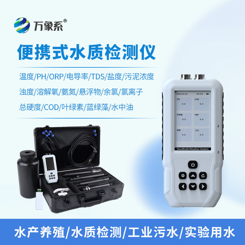 水產(chǎn)養(yǎng)殖檢測儀