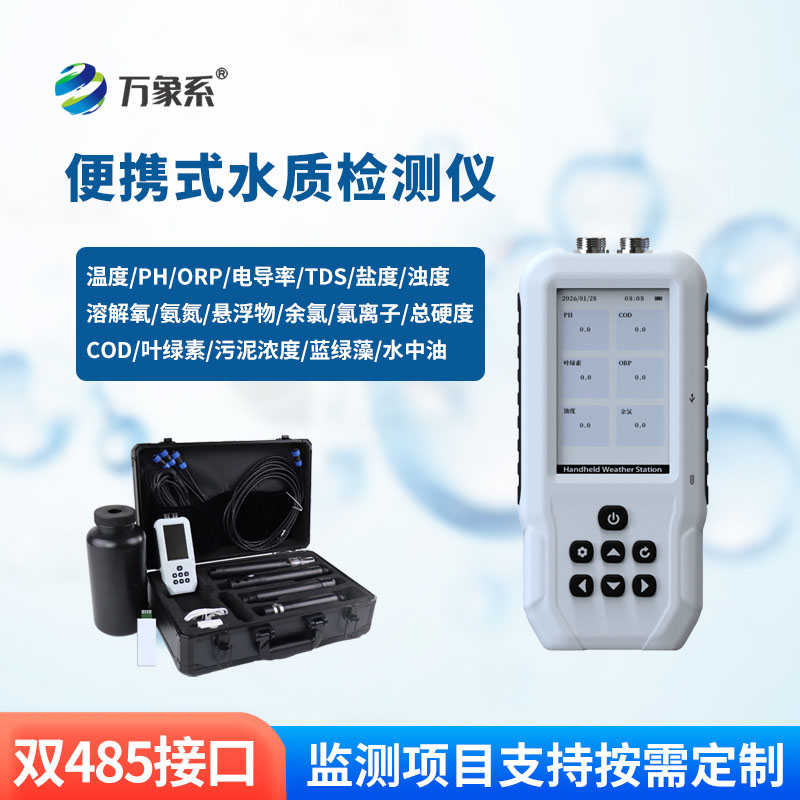 便攜式多參數(shù)水質(zhì)測(cè)定儀：解鎖水質(zhì)監(jiān)測(cè)新便捷