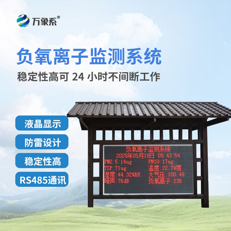 景區(qū)負(fù)氧離子監(jiān)測(cè)站