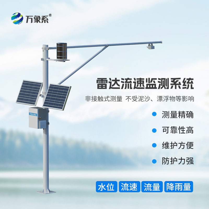 雷達(dá)表面流速測流系統(tǒng)