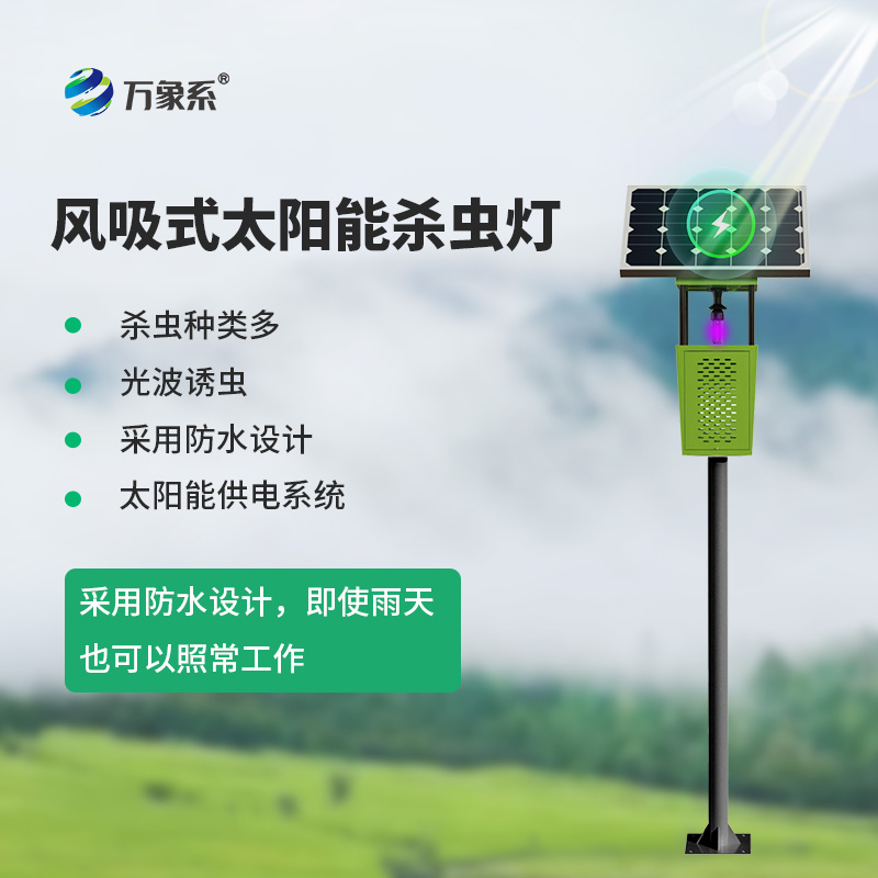 風(fēng)吸式太陽能殺蟲燈：田間的綠色滅蟲衛(wèi)士