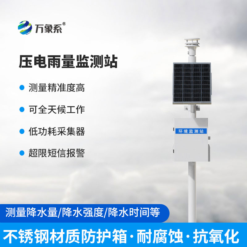 一滴雨也不遺漏：壓電雨量監(jiān)測站重新定義精準(zhǔn)測雨