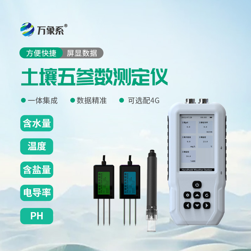 土壤五參數(shù)測定儀：讓土壤數(shù)據(jù)說話，讓實踐更高效！