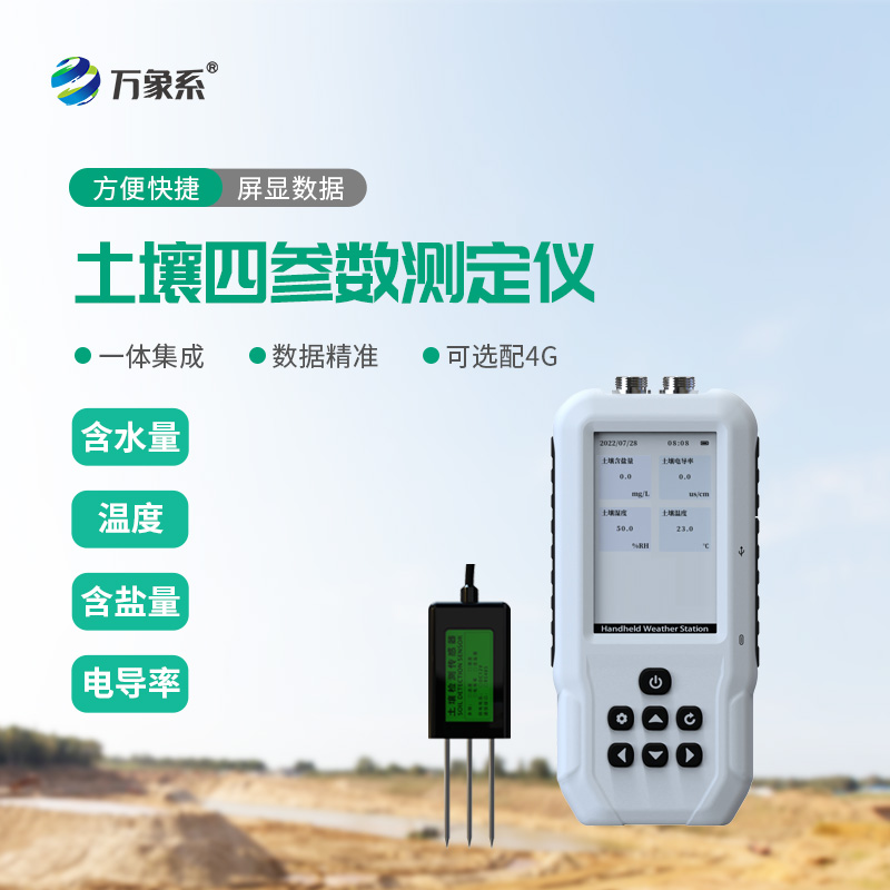 土壤溫度水分鹽分 pH 速測(cè)儀